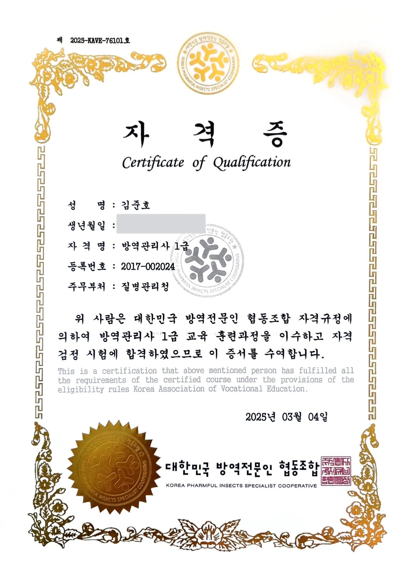 방역관리사 1급 자격증 사본
