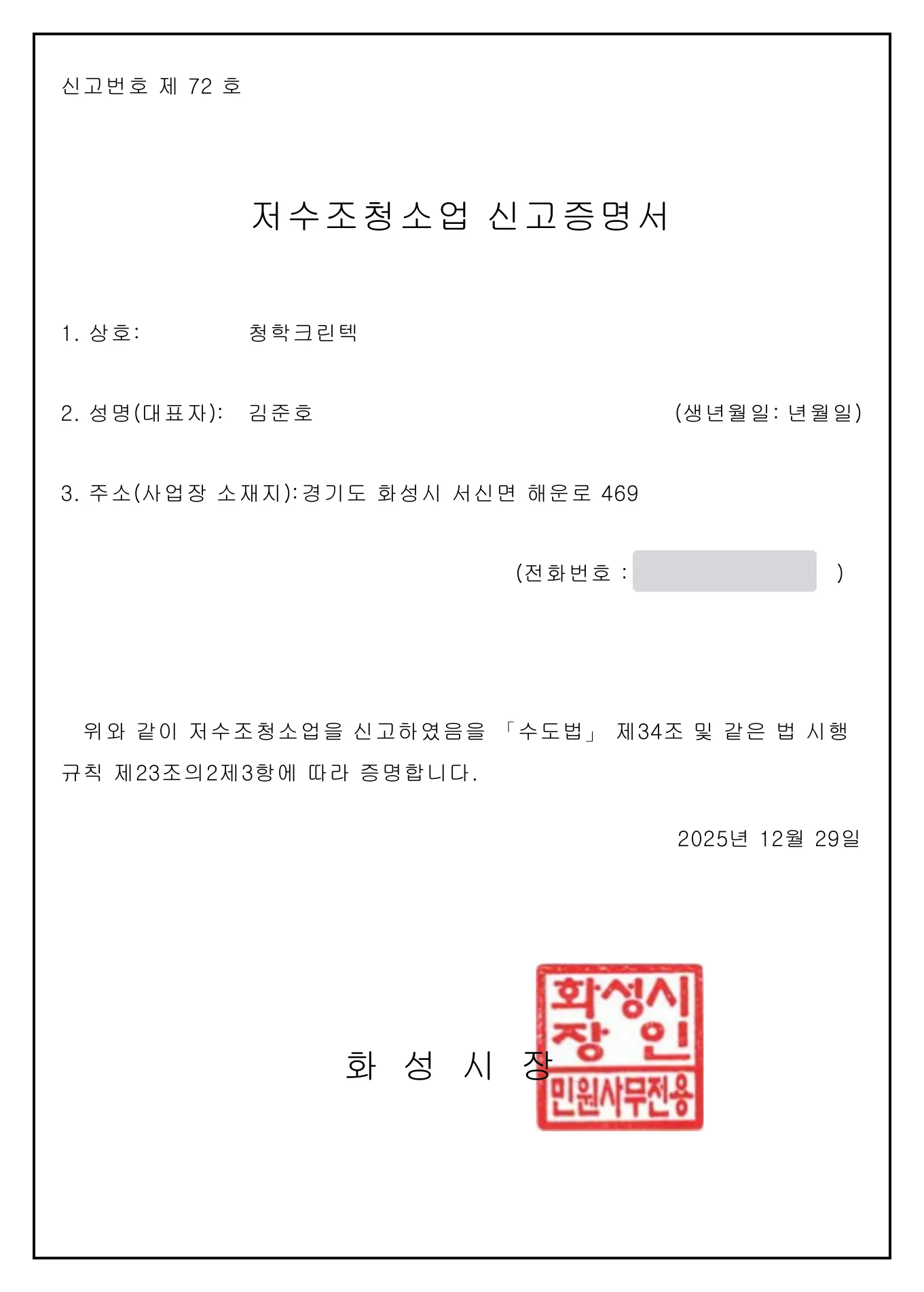 저수조청소업 신고증명서 사본